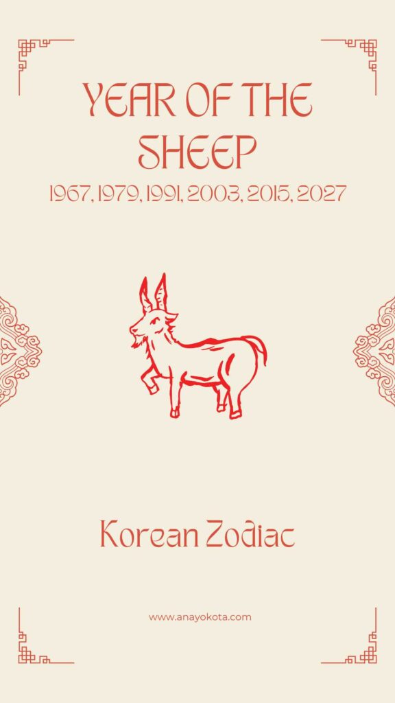 year of the ram korean zodiac